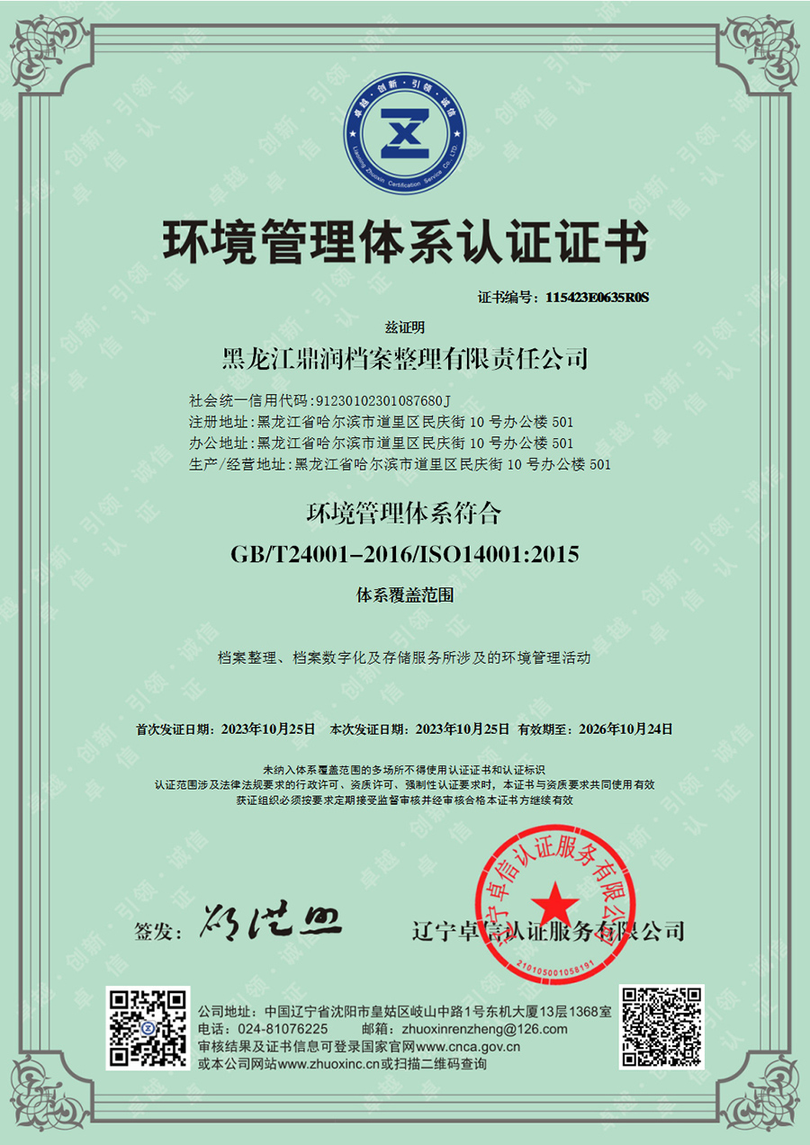 黑龍江鼎潤檔案整理有限責(zé)任公司-EMS證書中文.jpg