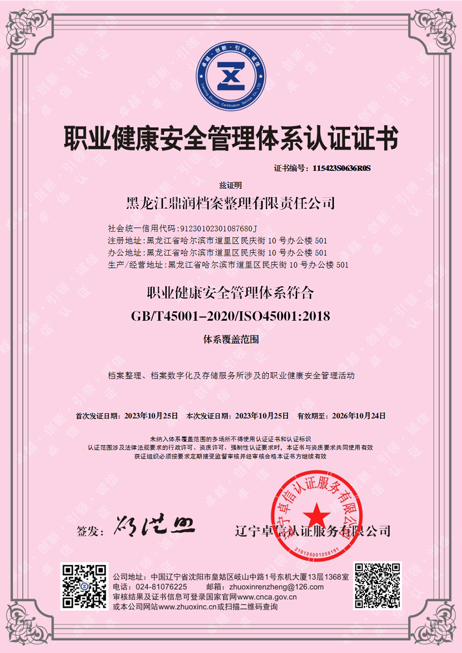 黑龍江鼎潤檔案整理有限責(zé)任公司-OHSMS證書中文.jpg
