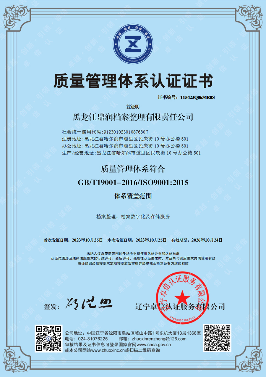黑龍江鼎潤檔案整理有限責(zé)任公司-QMS證書中文.jpg